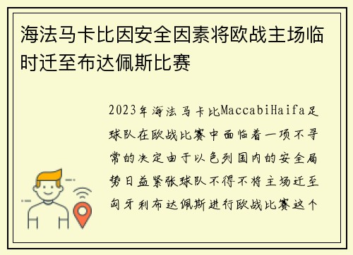 海法马卡比因安全因素将欧战主场临时迁至布达佩斯比赛 海法马卡比因安全因素将欧战主场临时迁至布达佩斯比赛