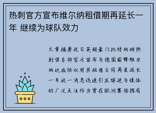 热刺官方宣布维尔纳租借期再延长一年 继续为球队效力 热刺官方宣布维尔纳租借期再延长一年 继续为球队效力