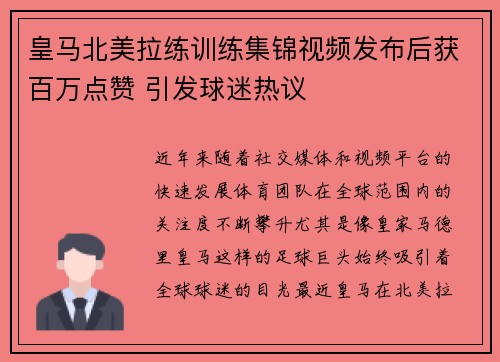 皇马北美拉练训练集锦视频发布后获百万点赞 引发球迷热议