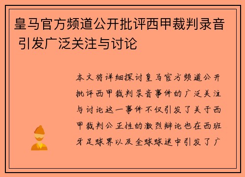 皇马官方频道公开批评西甲裁判录音 引发广泛关注与讨论 皇马官方频道公开批评西甲裁判录音 引发广泛关注与讨论