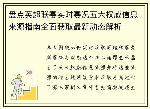 盘点英超联赛实时赛况五大权威信息来源指南全面获取最新动态解析