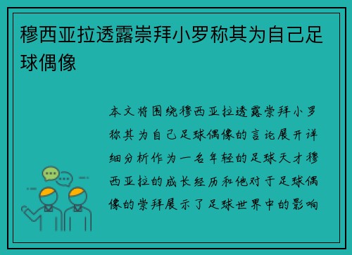 穆西亚拉透露崇拜小罗称其为自己足球偶像 穆西亚拉透露崇拜小罗称其为自己足球偶像