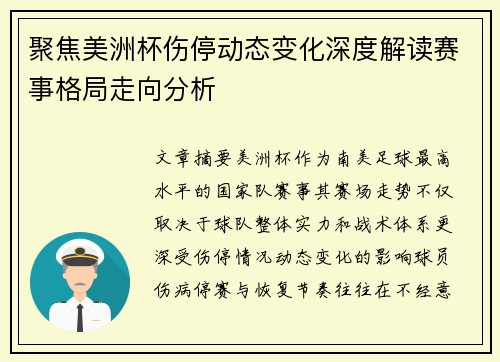 聚焦美洲杯伤停动态变化深度解读赛事格局走向分析 聚焦美洲杯伤停动态变化深度解读赛事格局走向分析