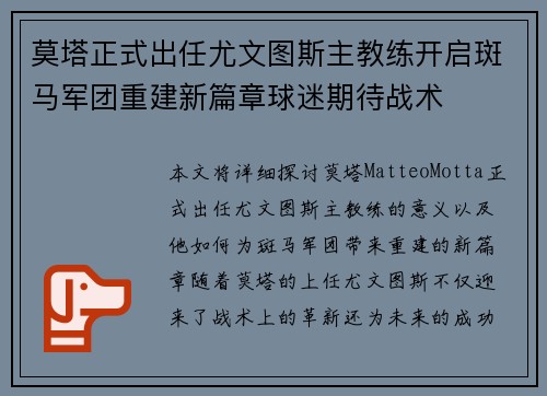 莫塔正式出任尤文图斯主教练开启斑马军团重建新篇章球迷期待战术 莫塔正式出任尤文图斯主教练开启斑马军团重建新篇章球迷期待战术