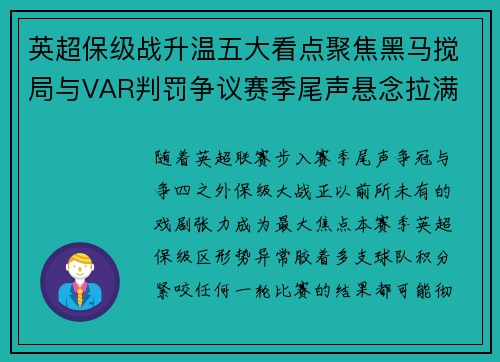 英超保级战升温五大看点聚焦黑马搅局与VAR判罚争议赛季尾声悬念拉满