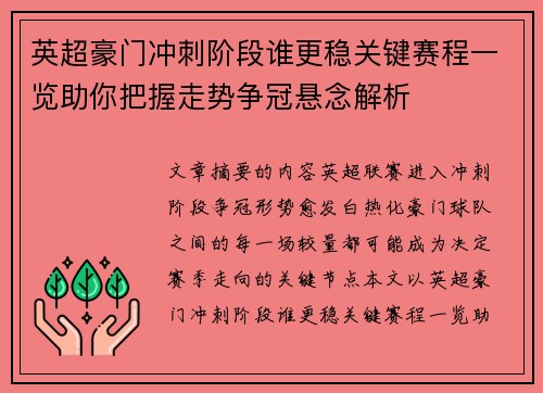 英超豪门冲刺阶段谁更稳关键赛程一览助你把握走势争冠悬念解析