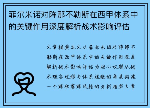 菲尔米诺对阵那不勒斯在西甲体系中的关键作用深度解析战术影响评估