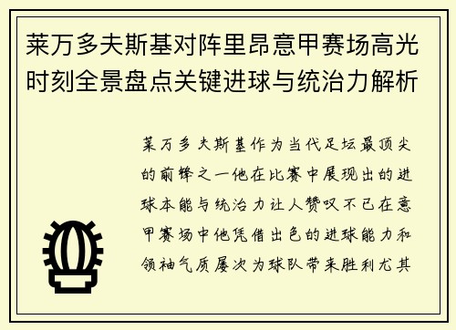 莱万多夫斯基对阵里昂意甲赛场高光时刻全景盘点关键进球与统治力解析