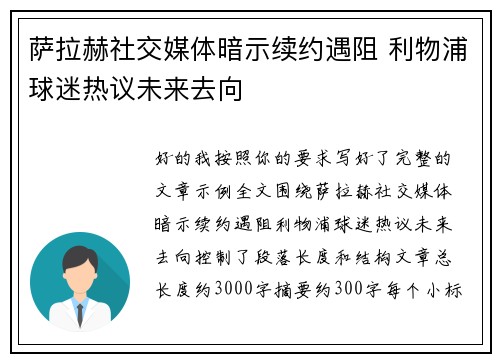 萨拉赫社交媒体暗示续约遇阻 利物浦球迷热议未来去向 萨拉赫社交媒体暗示续约遇阻 利物浦球迷热议未来去向