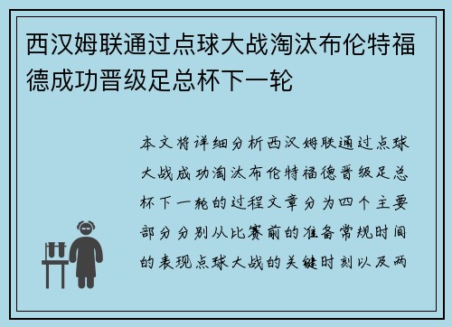 西汉姆联通过点球大战淘汰布伦特福德成功晋级足总杯下一轮