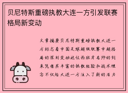 贝尼特斯重磅执教大连一方引发联赛格局新变动