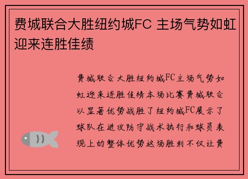 费城联合大胜纽约城FC 主场气势如虹迎来连胜佳绩 费城联合大胜纽约城FC 主场气势如虹迎来连胜佳绩