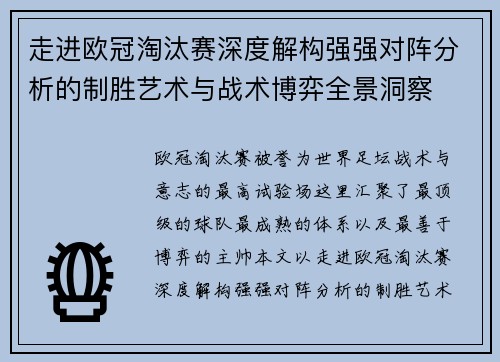 走进欧冠淘汰赛深度解构强强对阵分析的制胜艺术与战术博弈全景洞察 走进欧冠淘汰赛深度解构强强对阵分析的制胜艺术与战术博弈全景洞察