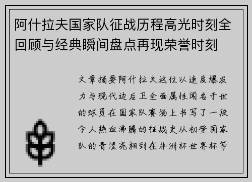 阿什拉夫国家队征战历程高光时刻全回顾与经典瞬间盘点再现荣誉时刻 阿什拉夫国家队征战历程高光时刻全回顾与经典瞬间盘点再现荣誉时刻