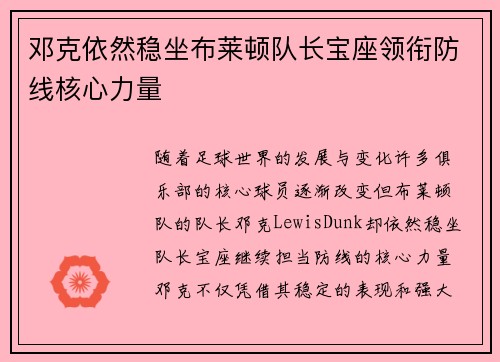 邓克依然稳坐布莱顿队长宝座领衔防线核心力量