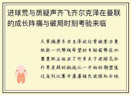 进球荒与质疑声齐飞齐尔克泽在曼联的成长阵痛与破局时刻考验来临