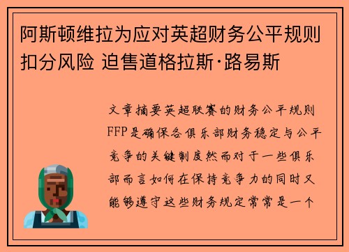 阿斯顿维拉为应对英超财务公平规则扣分风险 迫售道格拉斯·路易斯