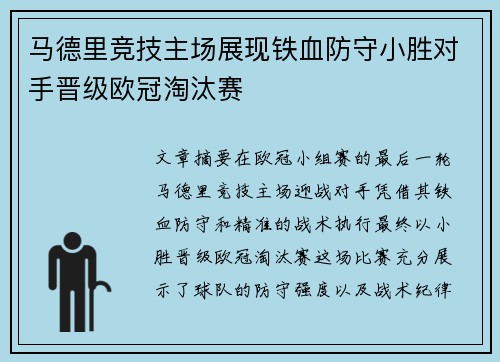 马德里竞技主场展现铁血防守小胜对手晋级欧冠淘汰赛 马德里竞技主场展现铁血防守小胜对手晋级欧冠淘汰赛