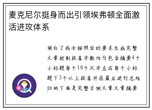 麦克尼尔挺身而出引领埃弗顿全面激活进攻体系