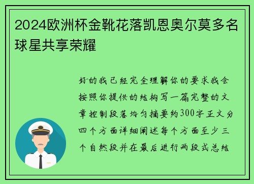 2024欧洲杯金靴花落凯恩奥尔莫多名球星共享荣耀 2024欧洲杯金靴花落凯恩奥尔莫多名球星共享荣耀