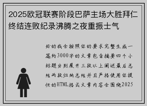 2025欧冠联赛阶段巴萨主场大胜拜仁终结连败纪录沸腾之夜重振士气 2025欧冠联赛阶段巴萨主场大胜拜仁终结连败纪录沸腾之夜重振士气
