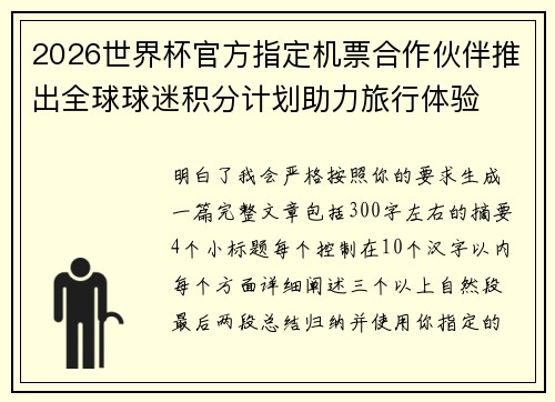 2026世界杯官方指定机票合作伙伴推出全球球迷积分计划助力旅行体验 2026世界杯官方指定机票合作伙伴推出全球球迷积分计划助力旅行体验