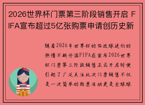 2026世界杯门票第三阶段销售开启 FIFA宣布超过5亿张购票申请创历史新纪录 2026世界杯门票第三阶段销售开启 FIFA宣布超过5亿张购票申请创历史新纪录