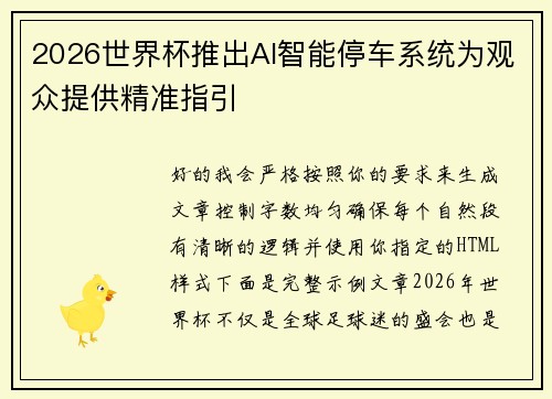 2026世界杯推出AI智能停车系统为观众提供精准指引