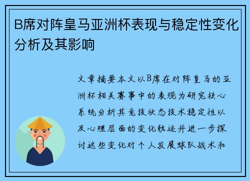 B席对阵皇马亚洲杯表现与稳定性变化分析及其影响