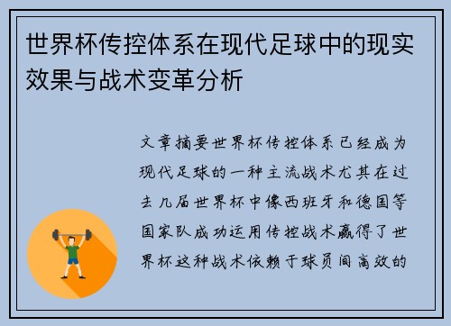 世界杯传控体系在现代足球中的现实效果与战术变革分析