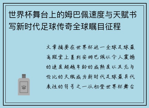 世界杯舞台上的姆巴佩速度与天赋书写新时代足球传奇全球瞩目征程 世界杯舞台上的姆巴佩速度与天赋书写新时代足球传奇全球瞩目征程