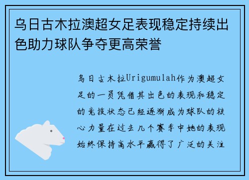 乌日古木拉澳超女足表现稳定持续出色助力球队争夺更高荣誉 乌日古木拉澳超女足表现稳定持续出色助力球队争夺更高荣誉