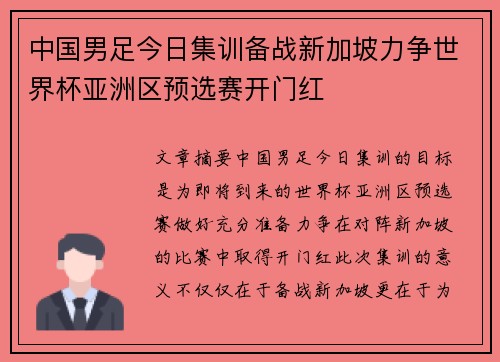 中国男足今日集训备战新加坡力争世界杯亚洲区预选赛开门红 中国男足今日集训备战新加坡力争世界杯亚洲区预选赛开门红
