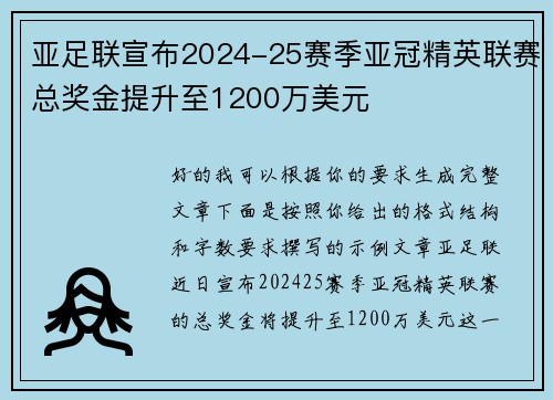 亚足联宣布2024-25赛季亚冠精英联赛总奖金提升至1200万美元 亚足联宣布2024-25赛季亚冠精英联赛总奖金提升至1200万美元