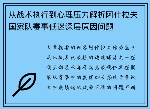 从战术执行到心理压力解析阿什拉夫国家队赛事低迷深层原因问题
