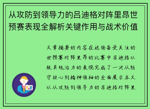 从攻防到领导力的吕迪格对阵里昂世预赛表现全解析关键作用与战术价值 从攻防到领导力的吕迪格对阵里昂世预赛表现全解析关键作用与战术价值