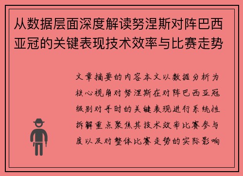 从数据层面深度解读努涅斯对阵巴西亚冠的关键表现技术效率与比赛走势 从数据层面深度解读努涅斯对阵巴西亚冠的关键表现技术效率与比赛走势