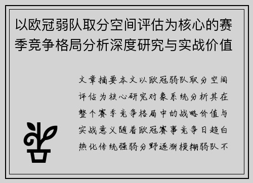 以欧冠弱队取分空间评估为核心的赛季竞争格局分析深度研究与实战价值探讨