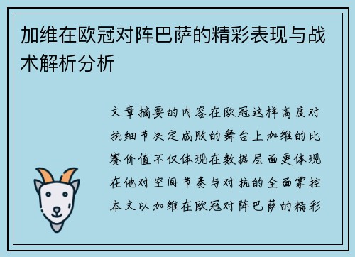 加维在欧冠对阵巴萨的精彩表现与战术解析分析